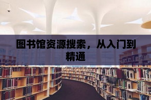 圖書館資源搜索，從入門到精通