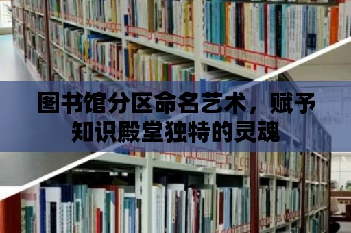 圖書館分區(qū)命名藝術(shù)，賦予知識殿堂獨特的靈魂