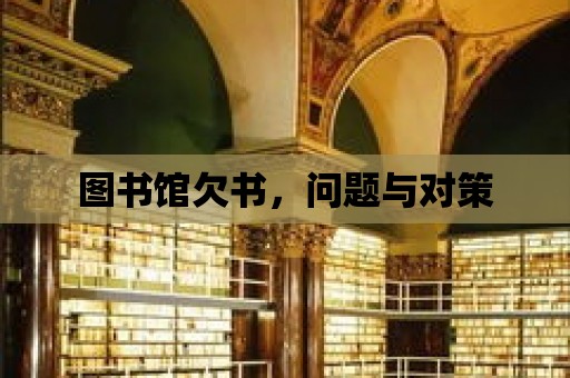 圖書館欠書，問題與對策