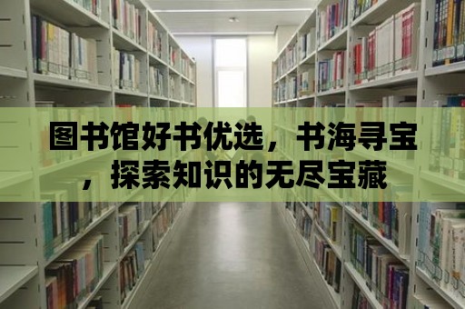 圖書館好書優選，書海尋寶，探索知識的無盡寶藏