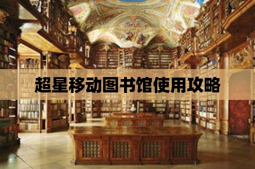 超星移動圖書館使用攻略