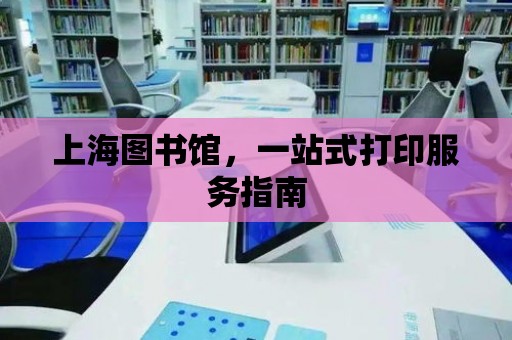 上海圖書館，一站式打印服務指南