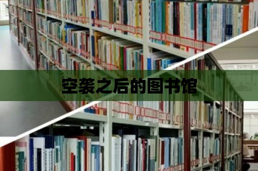 空襲之后的圖書館