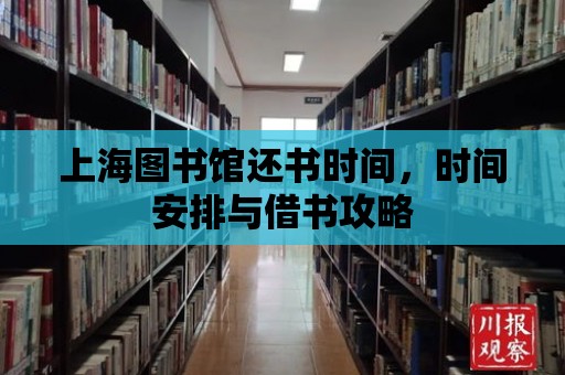 上海圖書館還書時間，時間安排與借書攻略