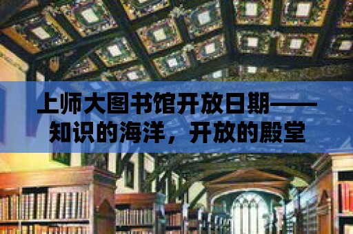 上師大圖書館開放日期——知識的海洋，開放的殿堂