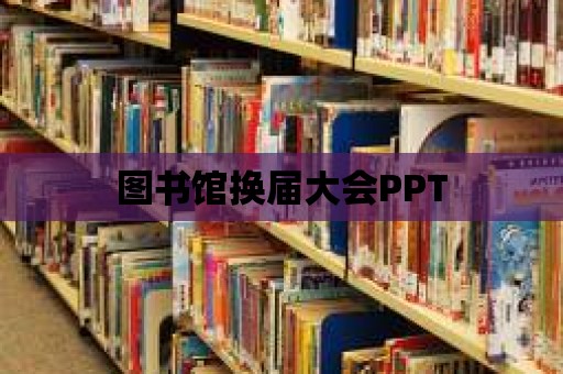 圖書館換屆大會PPT