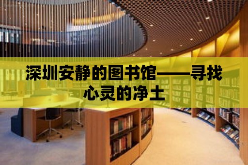 深圳安靜的圖書館——尋找心靈的凈土