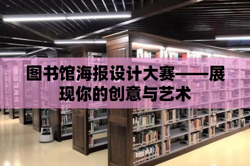 圖書館海報設計大賽——展現你的創意與藝術