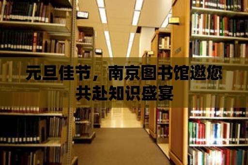 元旦佳節，南京圖書館邀您共赴知識盛宴