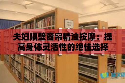 夫婦隔壁窗簾精油按摩：提高身體靈活性的絕佳選擇