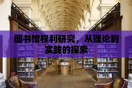 圖書館權(quán)利研究，從理論到實踐的探索