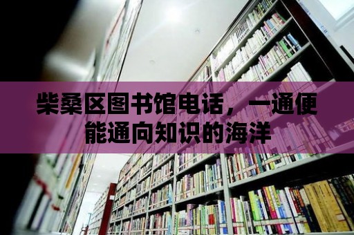 柴桑區(qū)圖書館電話，一通便能通向知識(shí)的海洋