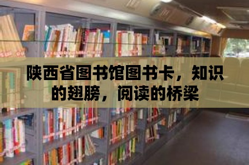 陜西省圖書館圖書卡，知識的翅膀，閱讀的橋梁