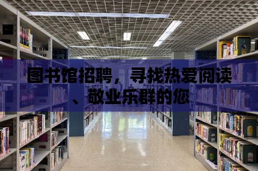 圖書館招聘，尋找熱愛閱讀、敬業樂群的您