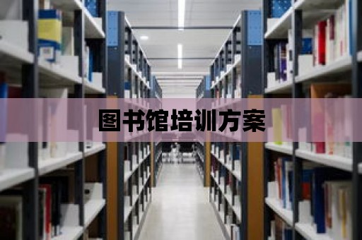 圖書館培訓方案