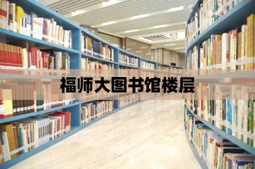 福師大圖書館樓層