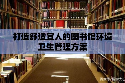 打造舒適宜人的圖書館環(huán)境衛(wèi)生管理方案