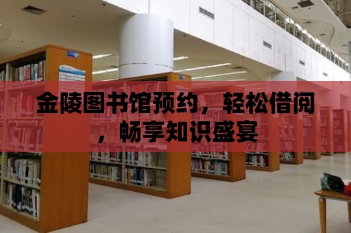 金陵圖書館預約，輕松借閱，暢享知識盛宴