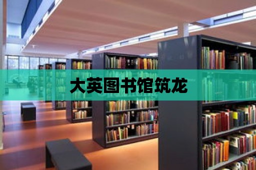 大英圖書館筑龍