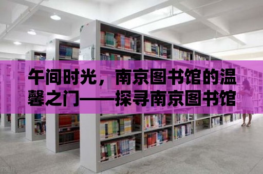 午間時光，南京圖書館的溫馨之門——探尋南京圖書館中午開門的小秘密