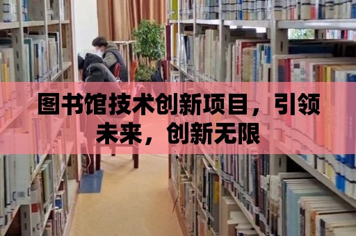 圖書館技術創新項目，引領未來，創新無限