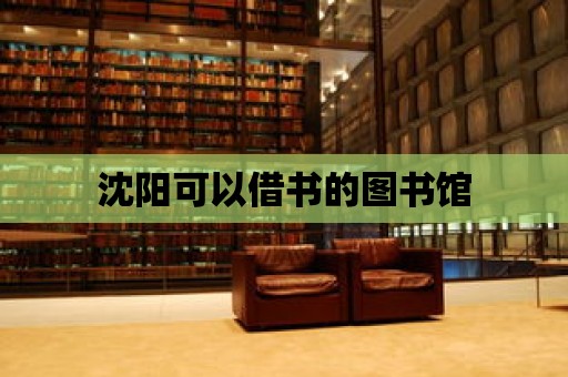 沈陽可以借書的圖書館