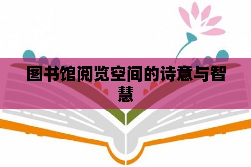 圖書館閱覽空間的詩意與智慧