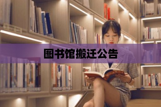 圖書館搬遷公告