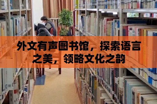 外文有聲圖書館，探索語言之美，領(lǐng)略文化之韻