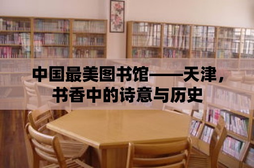 中國最美圖書館——天津，書香中的詩意與歷史