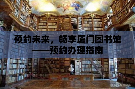 預約未來，暢享廈門圖書館——預約辦理指南