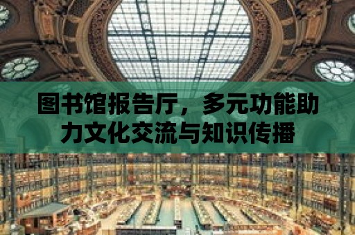 圖書館報告廳，多元功能助力文化交流與知識傳播