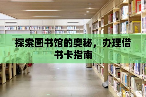 探索圖書館的奧秘，辦理借書卡指南