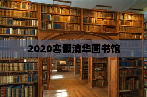 2020寒假清華圖書館