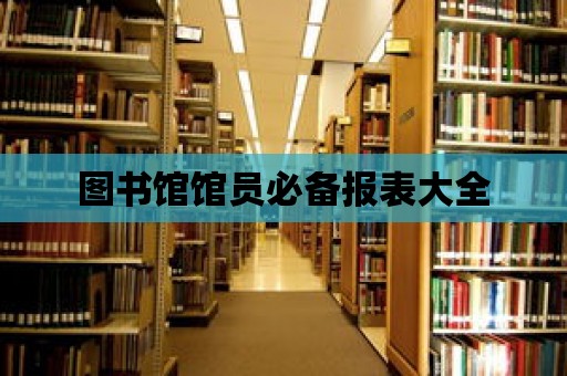 圖書館館員必備報表大全