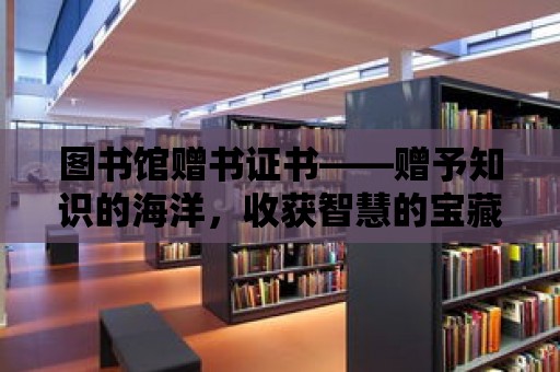 圖書館贈書證書——贈予知識的海洋，收獲智慧的寶藏