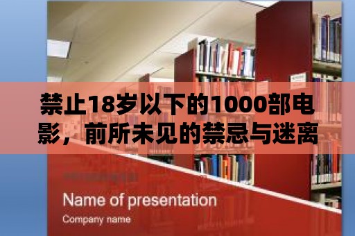 禁止18歲以下的1000部電影，前所未見的禁忌與迷離之旅！