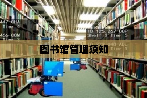 圖書館管理須知