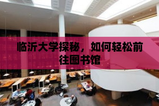 臨沂大學探秘，如何輕松前往圖書館