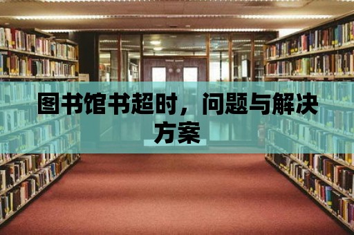 圖書館書超時，問題與解決方案