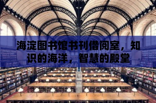 海淀圖書館書刊借閱室，知識的海洋，智慧的殿堂