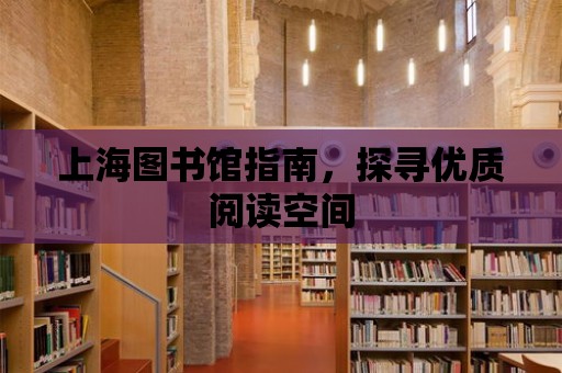 上海圖書館指南，探尋優質閱讀空間