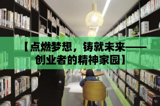 【點燃夢想，鑄就未來——創業者的精神家園】