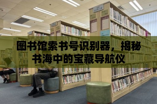 圖書館索書號識別器，揭秘書海中的寶藏導航儀