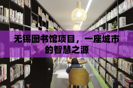 無錫圖書館項(xiàng)目，一座城市的智慧之源