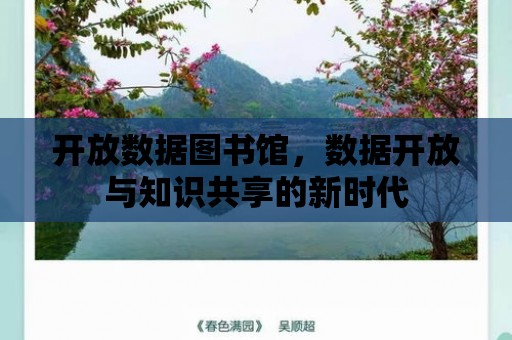 開放數據圖書館，數據開放與知識共享的新時代