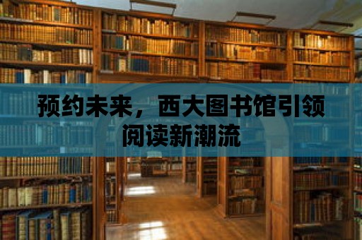 預約未來，西大圖書館引領閱讀新潮流