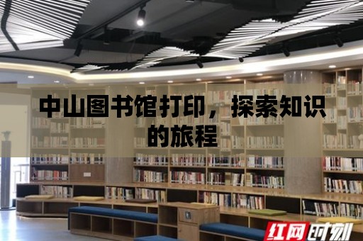 中山圖書館打印，探索知識的旅程