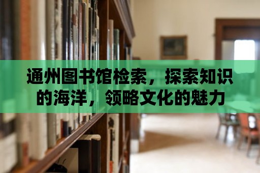 通州圖書館檢索，探索知識的海洋，領略文化的魅力