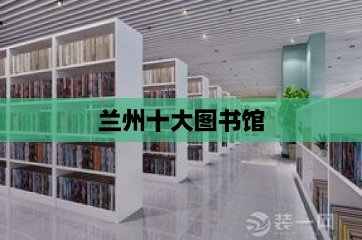 蘭州十大圖書館